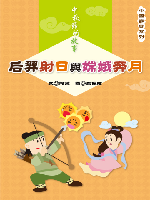 Title details for 后羿射日與嫦娥奔月 Houyi Shoots the Sun and Chang'e Ascends to the Moon by Julia Wang - Available